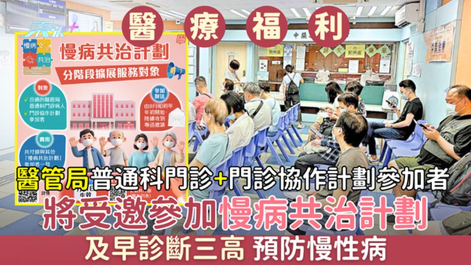 醫管局普通科門診+門診協作計劃參加者 將受邀參加「慢病共治計劃」 及早診斷三高 預防慢性病
