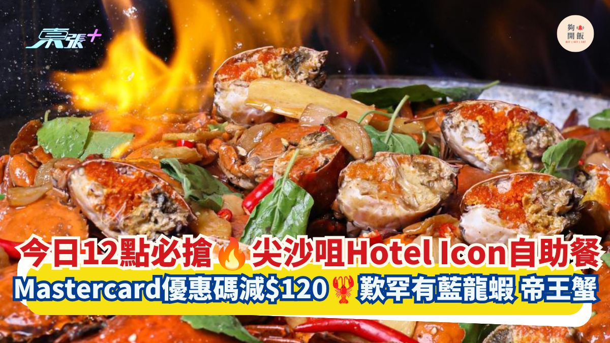 今日12點必搶 尖沙咀Hotel Icon自助餐｜Mastercard優惠碼減$120 歎罕有藍龍蝦