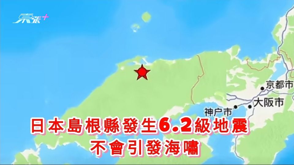 日本島根縣發生6.2級地震  不會引發海嘯