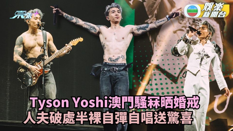Tyson Yoshi澳門騷冧晒婚戒 「破處」半裸自彈自唱送驚喜