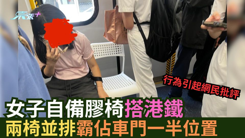 女子自備膠椅搭港鐵  兩椅並排霸佔車門一半位置  行為引起網民批評
