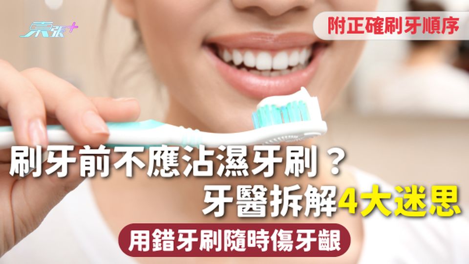 刷牙 | 刷牙前不應沾濕牙刷？牙醫拆解4大迷思 用錯牙刷隨時傷牙齦 附正確刷牙順序