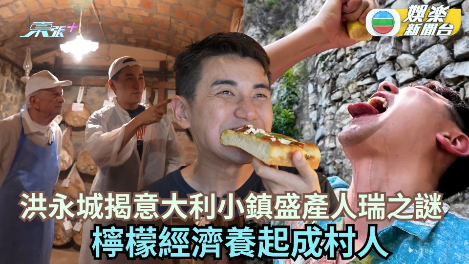 意料之踪丨洪永城揭意大利小鎮盛產人瑞之謎 檸檬經濟養起成村人