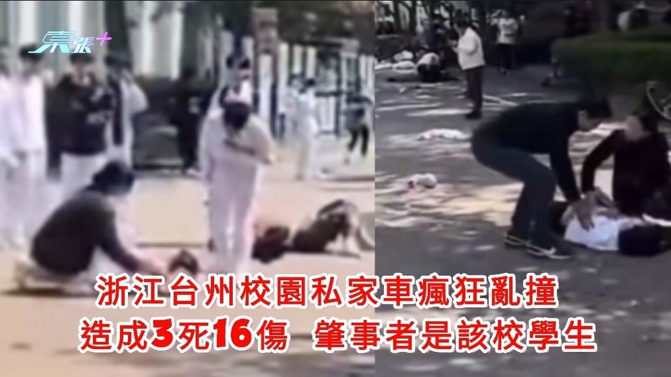 有片｜浙江台州校園私家車瘋狂亂撞 造成3死16傷 肇事者是該校學生