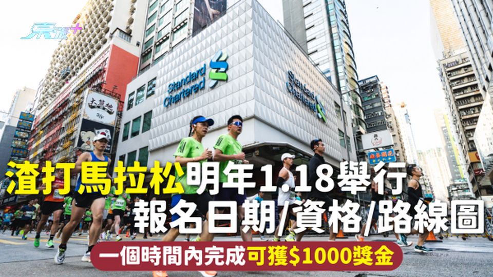 渣打馬拉松2026 | 明年1.18舉行 報名日期/資格/路線圖 一個時間內完成可獲$1000獎金
