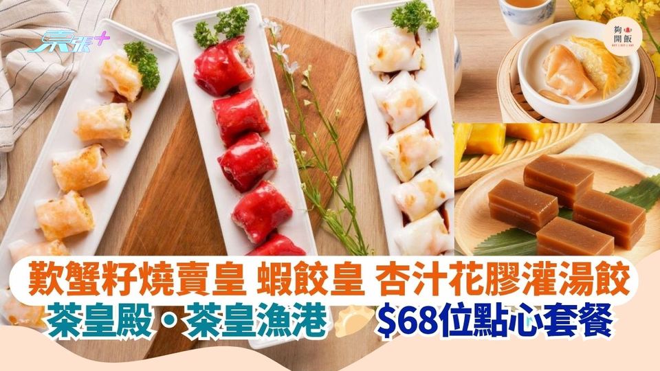 歎蟹籽燒賣皇 蝦餃皇 杏汁花膠灌湯餃｜茶皇殿・茶皇漁港$68位點心套餐