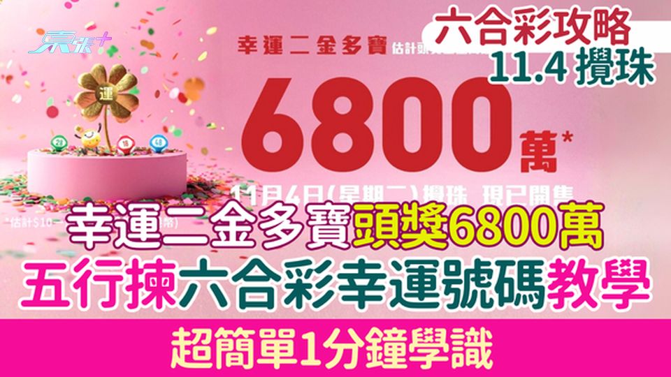 六合彩攻略｜五行揀六合彩幸運號碼教學 超簡單1分鐘學識 下周二幸運二金多寶頭獎6800萬