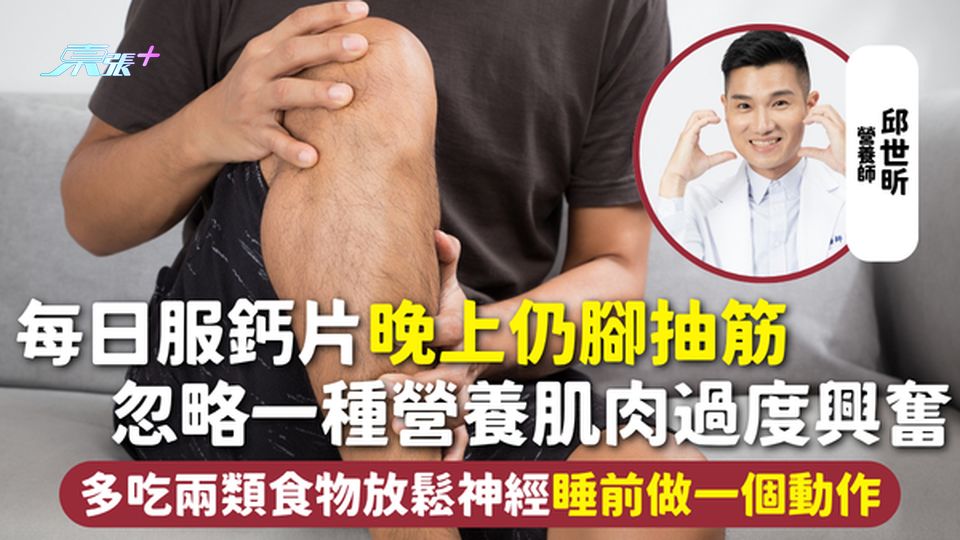 小腿抽筋 | 每日服鈣片晚上仍抽筋 忽略一種營養肌肉過度興奮 多吃兩類食物放鬆神經 睡前做一個動作