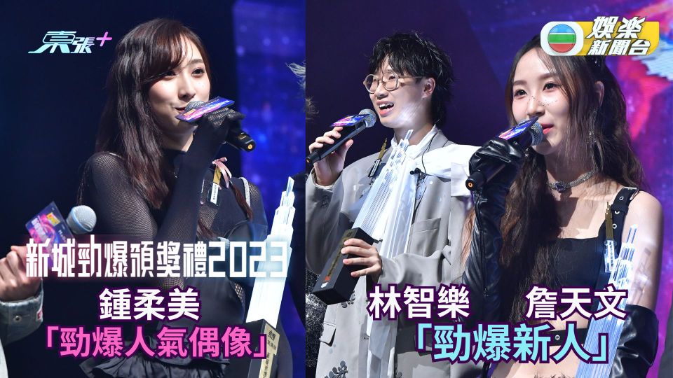 新城勁爆2023｜鍾柔美奪「勁爆人氣偶像」 詹天文林智樂雙雙獲「勁爆新人」