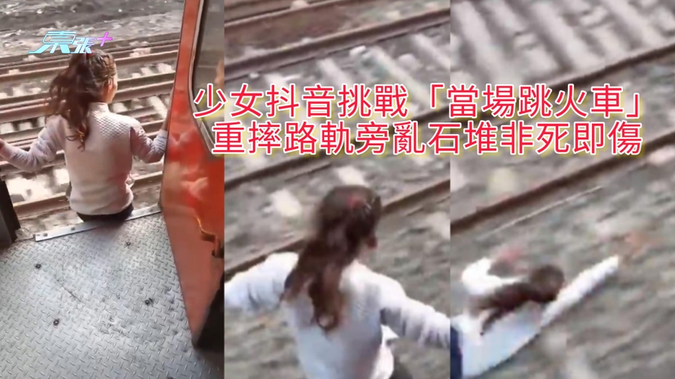 有片慎入 | 少女抖音挑戰「當場跳火車」 重摔路軌旁亂石堆非死即傷