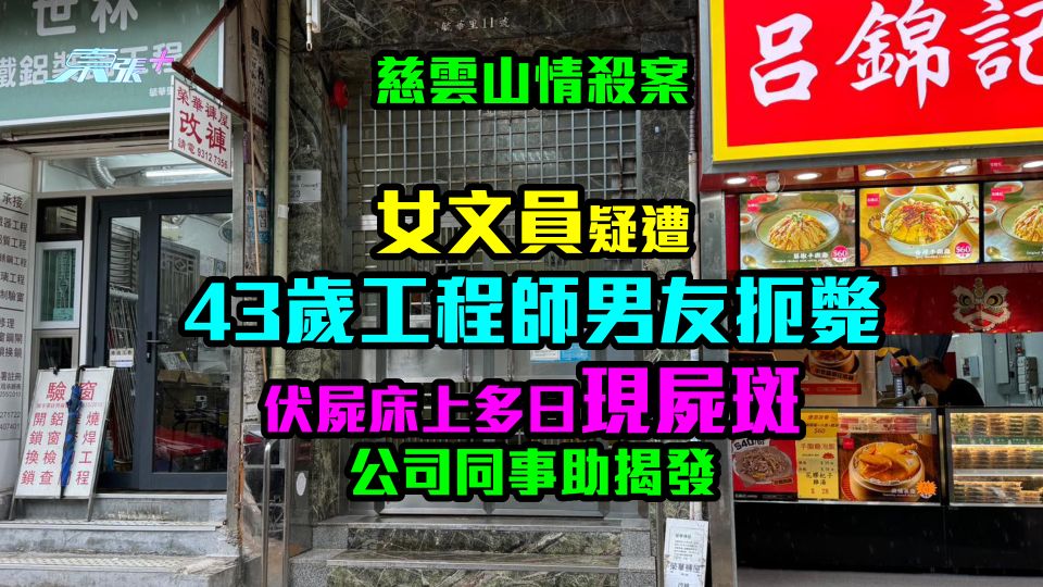 慈雲山情殺案｜女文員疑遭43歲工程師男友扼斃　伏屍床上現屍斑　公司同事助揭發