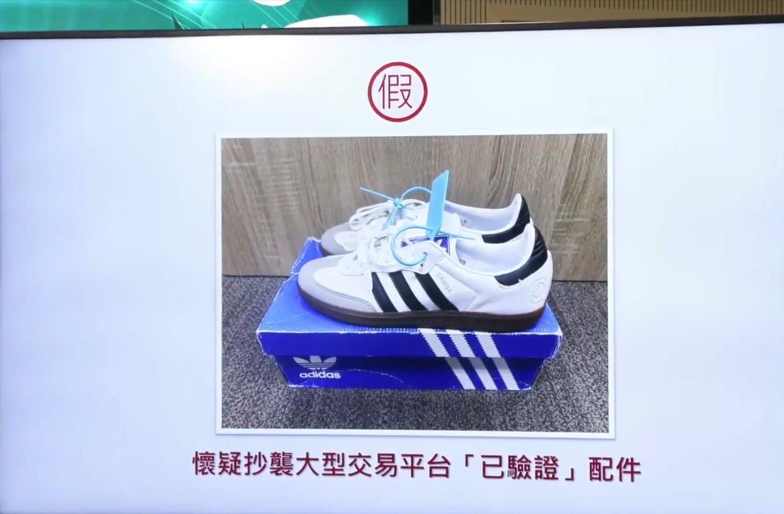 部分被檢獲的冒牌波鞋戴有偽造配件，這些配件是抄襲大型交易平台「已驗證」配件。（海關Facebook直播截圖）