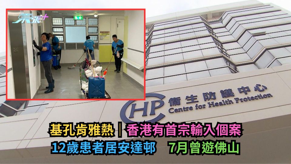 基孔肯雅熱｜香港有首宗輸入個案　12歲患者居安達邨　7月曾遊佛山