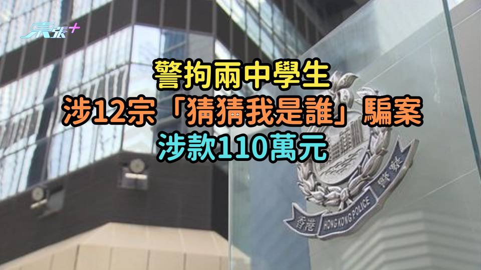 警拘兩中學生涉12宗「猜猜我是誰」騙案  涉款110萬元