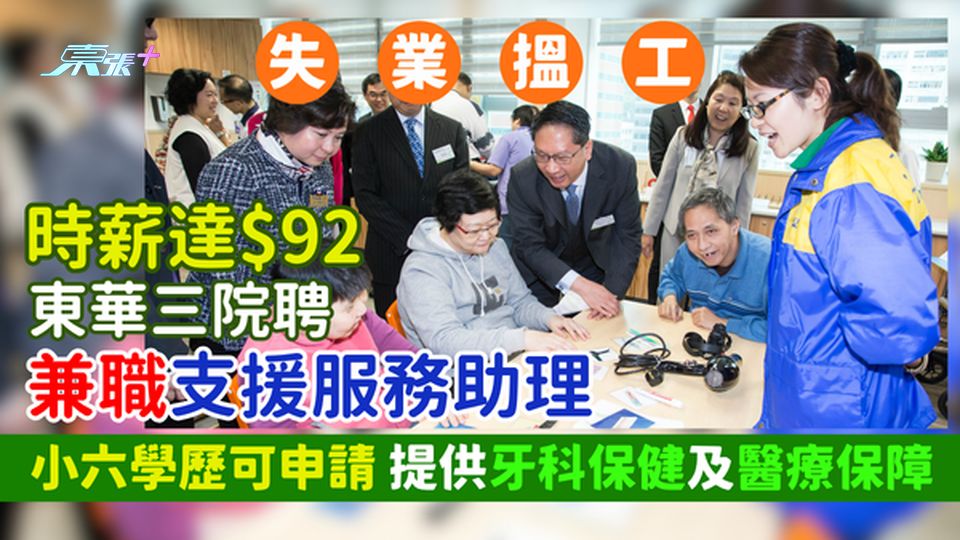 失業搵工｜東華三院聘兼職支援服務助理 時薪達$92/小六學歷可申請/提供牙科保健及醫療保障