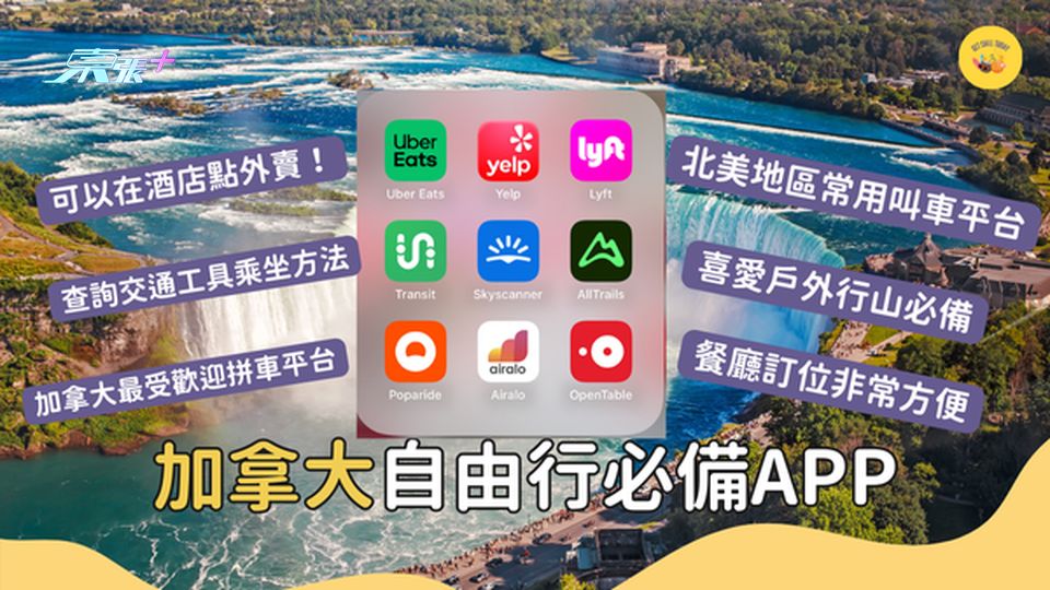9個加拿大自由行必備APP 涵蓋衣食住行各個範疇！#超想去玩