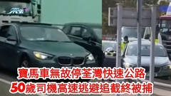 車Cam直擊片｜寶馬無故停荃灣快速公路 50歲司機高速逃避追截終被捕