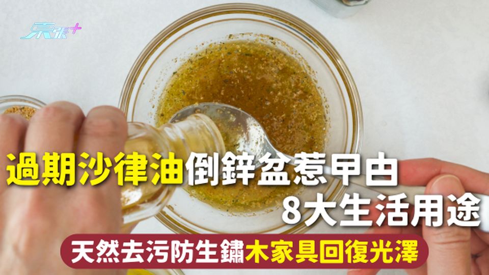 廢物利用 | 過期沙律油倒鋅盆惹曱甴 8大生活用途 天然去污防生鏽木家具回復光澤