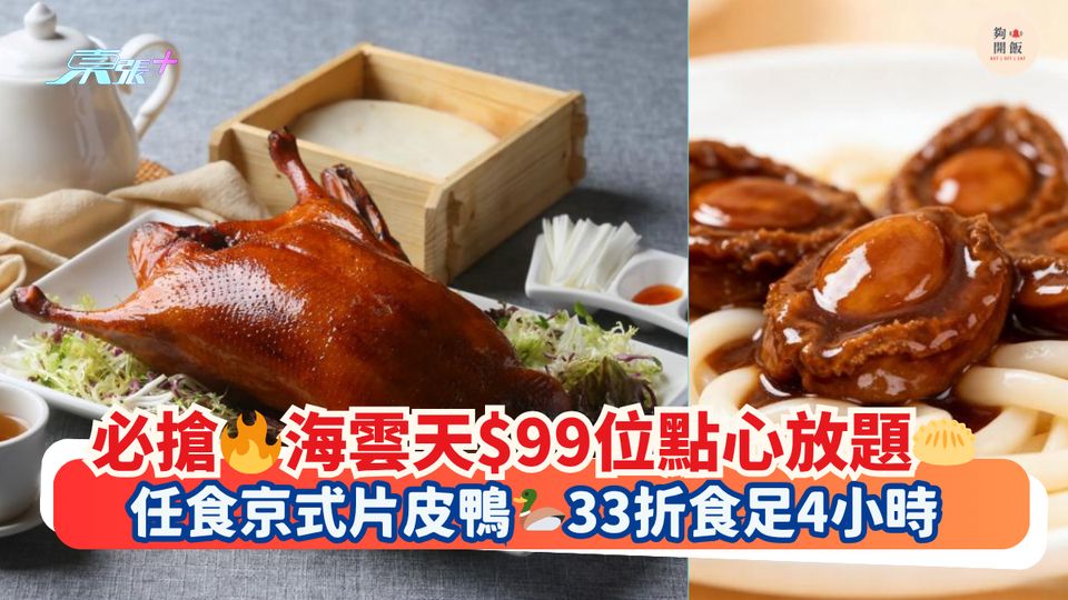 必搶🔥海雲天$99位點心放題🥟｜任食京式片皮鴨🦆33折食足4小時