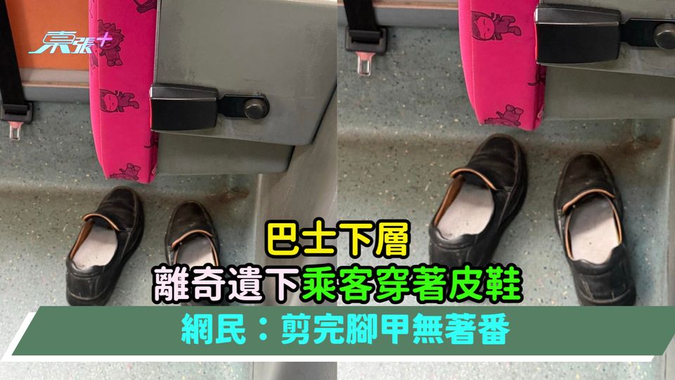 巴士下層離奇遺下乘客穿著皮鞋  網民：剪完腳甲無著番