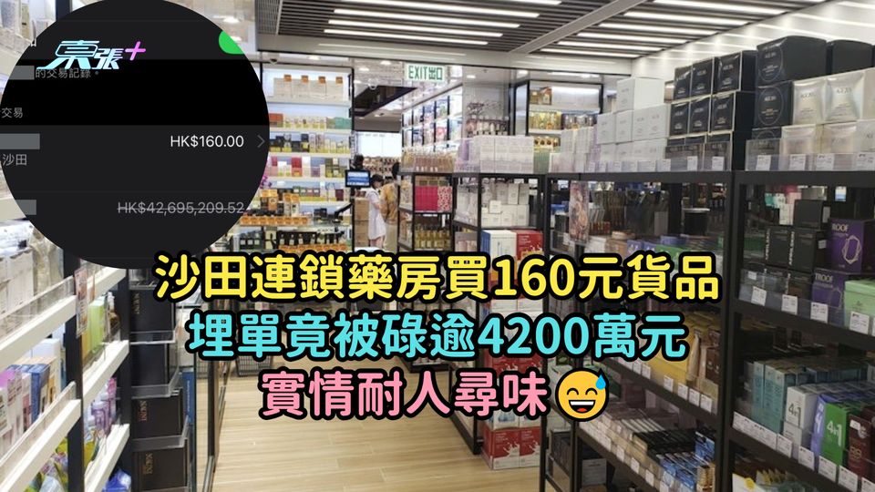 沙田連鎖藥房買160元貨品埋單竟被碌逾4200萬元  實情耐人尋味