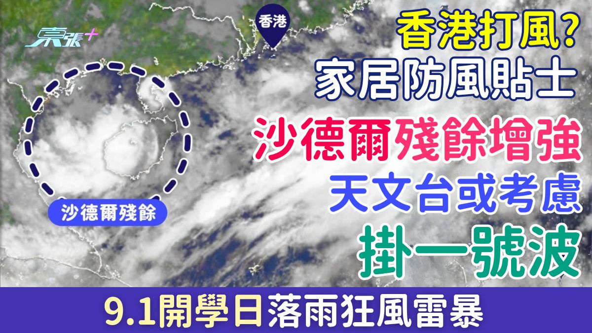 香港打風？沙德爾殘餘增強！天文台或考慮掛一號風球 開學日落雨狂風雷暴 家居防風貼士
