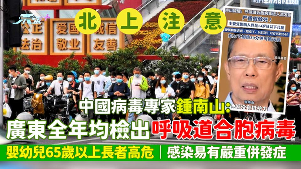 中國病毒專家鍾南山:廣東全年均檢出呼吸道合胞病毒 嬰幼兒65歲以上長者高危/感染易有嚴重併發症