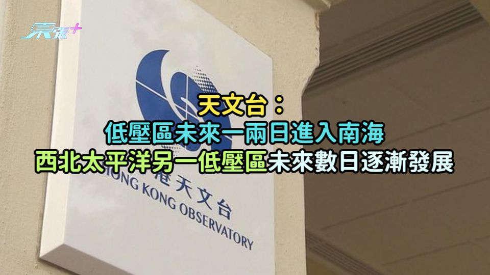 天文台：低壓區未來一兩日進入南海  西北太平洋另一低壓區未來數日逐漸發展
