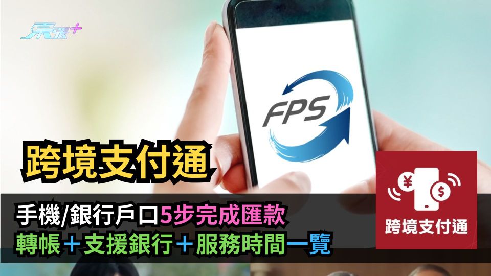 跨境支付通｜手機/銀行戶口5步完成匯款轉帳＋支援銀行＋服務時間一覽
