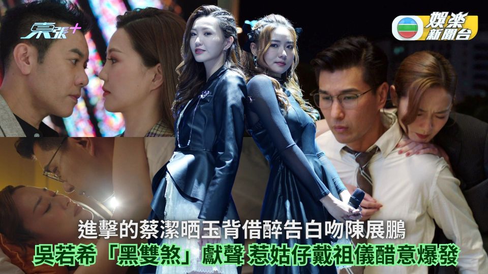 香港人在北京丨進擊的蔡潔晒玉背借醉告白吻陳展鵬 吳若希「黑雙煞」獻聲惹姑仔戴祖儀醋意爆發