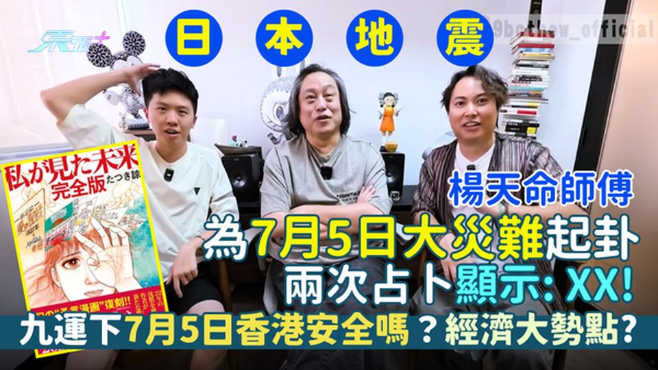 日本地震｜楊天命師傅為7月5日大災難起卦 兩次占卜顯示：XX！九運下7月5日香港安全嗎？經濟大勢係?