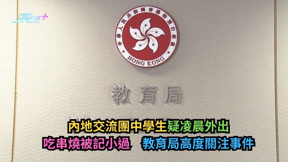 內地交流團中學生疑凌晨外出吃串燒被記小過　教育局高度關注事件