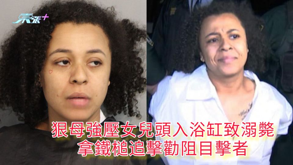 狠母強壓女兒頭入浴缸致溺斃 拿鐵槌追擊勸阻目擊者
