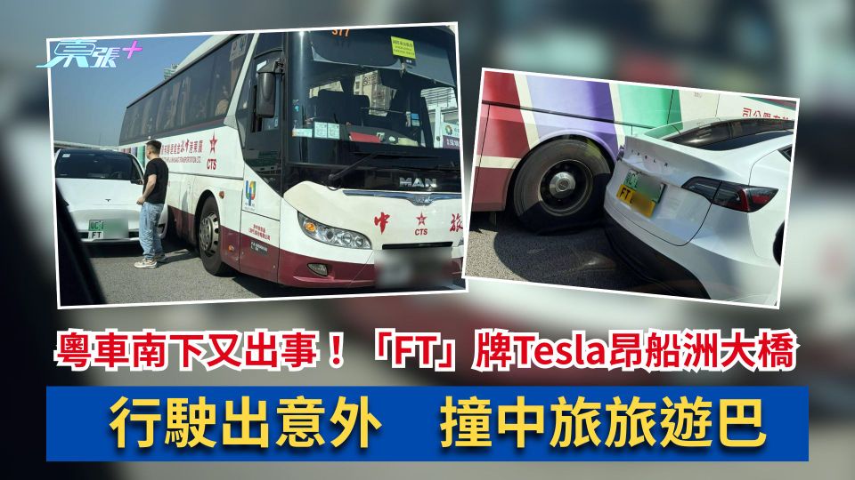 粵車南下又出事！「FT」牌Tesla昂船洲大橋行駛出意外　撞中旅旅遊巴