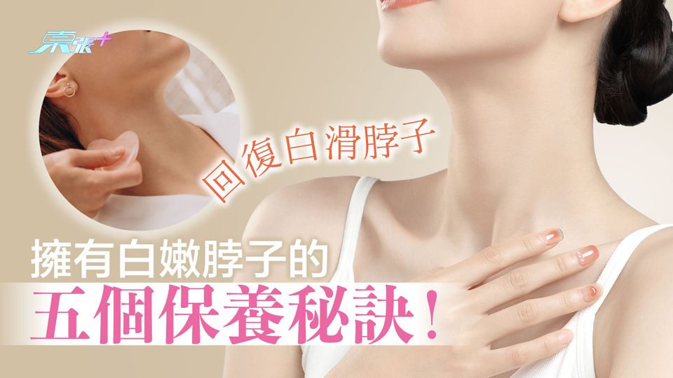 擁有白嫩脖子的五個保養秘訣！回復白滑脖子不用怕
