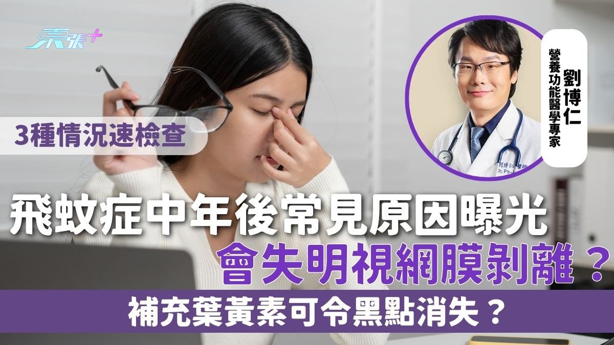 飞蚊症｜中年后常见原因曝光 会失明视网膜剥离？3种情况速检查 补充叶黄素可令黑点消失？