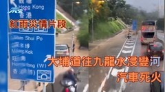 紅雨災情片段｜大埔道往九龍水浸變河　汽車死火