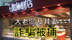 凱施餅店大老闆蕭偉堅及其妻 涉訛稱4物業未作二按詐騙借貸$1千萬被捕