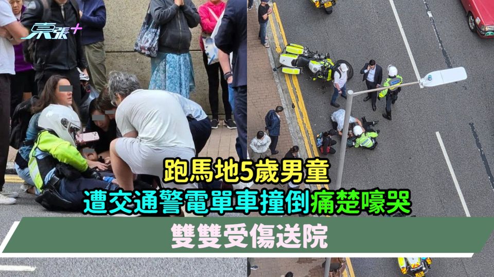 跑馬地5歲男童  遭交通警電單車撞倒痛楚嚎哭  雙雙受傷送院