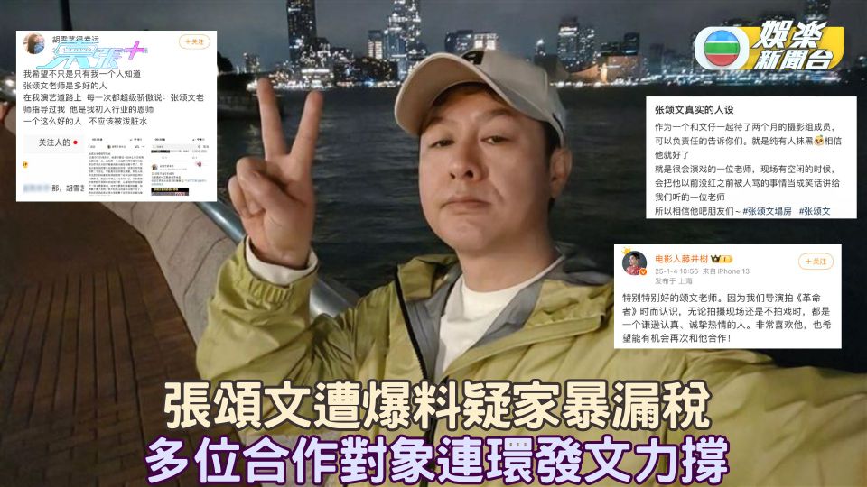 張頌文遭爆料疑家暴漏稅 多位合作對象連環發文力撐