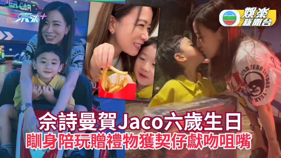 「超級契媽」佘詩曼賀Jaco六歲生日 瞓身陪玩贈禮物獲契仔獻吻咀嘴