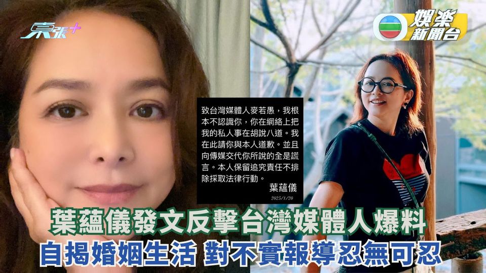 葉蘊儀發文反擊台灣媒體人爆料 不實報導忍無可忍自揭婚姻生活