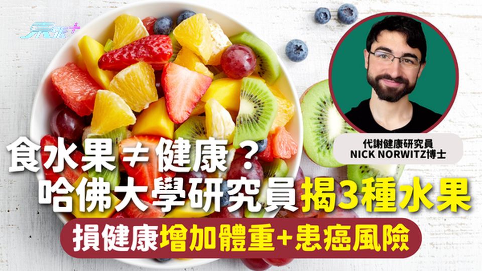 美國研究 | 食水果≠健康？ 哈佛大學研究員揭3種水果 損健康增加體重+患癌風險