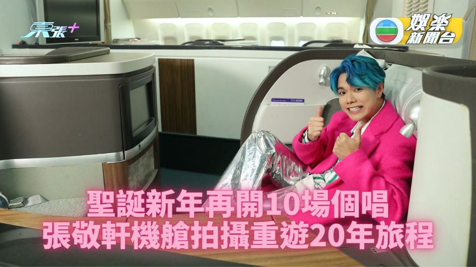 張敬軒再開聖誕跨年騷 機艙影海報重遊廿載經歷