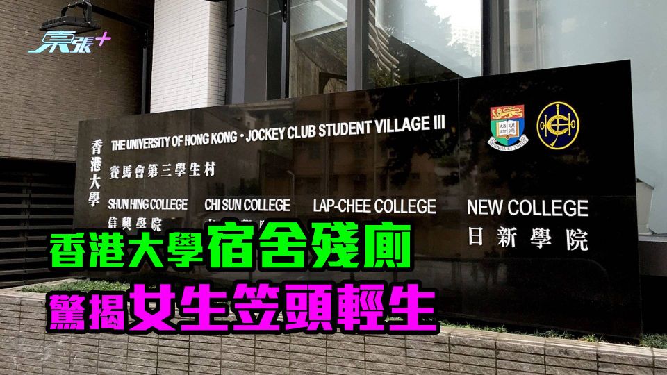 香港大學宿舍殘廁　驚揭21歲女生笠頭輕生