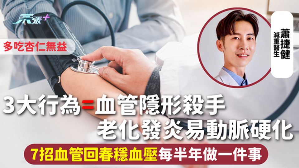 3大行為=血管隱形殺手 老化發炎易動脈硬化 7招血管回春穩血壓每半年做一件事 多吃杏仁無益