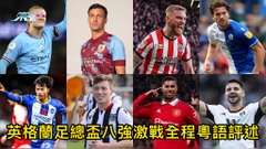 有片｜英格蘭足總盃八強激戰全程粵語評述