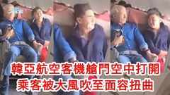 新片曝光｜韓亞航空客機艙門空中打開 乘客被大風吹至面容扭曲