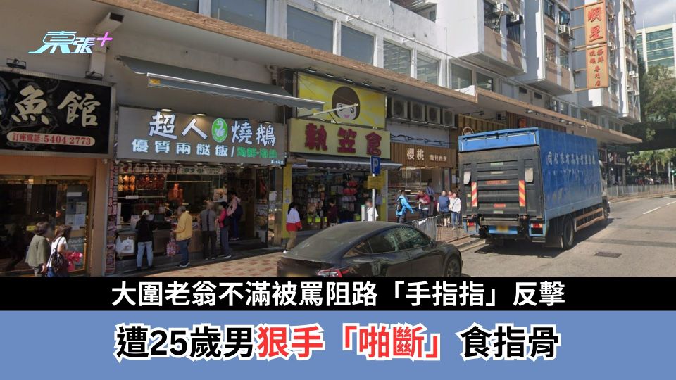 大圍老翁不滿被罵阻路「手指指」反擊　遭25歲男狠手「啪斷」食指骨