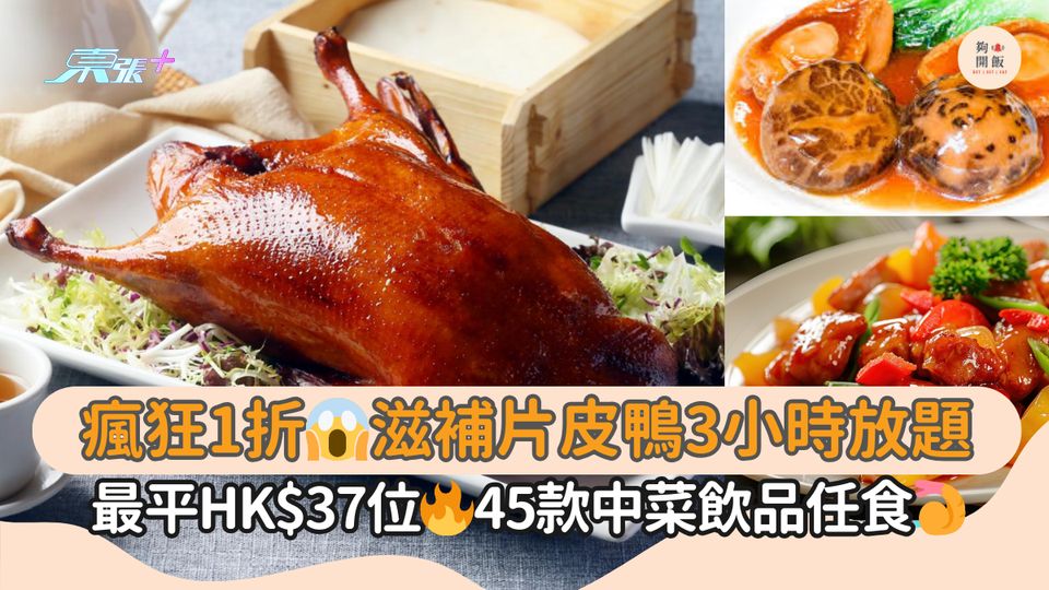 瘋狂1折😱滋補片皮鴨3小時放題｜最平HK$37位🔥45款中菜飲品任食🍤